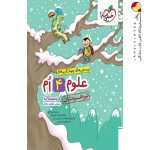 کتاب علوم چهارم دبستان تیزهوشان خیلی سبز