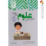 کتاب علوم چهارم ابتدایی تیزهوشان اندیشمند