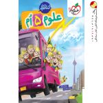 کتاب کار علوم پنجم دبستان خیلی سبز