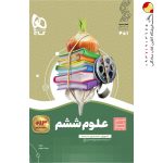 کتاب علوم ششم سیر تا پیاز گاج