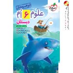 کتاب علوم ششم تست تیزهوشان خیلی سبز