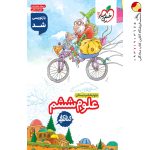 کتاب کار علوم ششم خیلی سبز