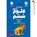 کتاب ۱۰۰ نکته علوم ششم لقمه جلد اول مهروماه