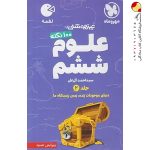 کتاب ۱۰۰ نکته علوم ششم لقمه جلد دوم مهروماه