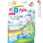 کتاب علوم هفتم تست تیزهوشان خیلی سبز