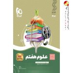 کتاب علوم هفتم سری سیر تا پیاز گاج