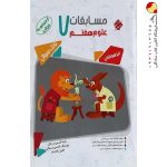 کتاب مسابقات علوم هفتم مرشد مبتکران