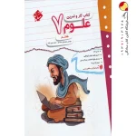 کتاب کار و تمرین علوم هفتم مبتکران