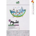 کتاب علوم هفتم تیزهوشان کاهه