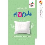 کتاب شب امتحان علوم هفتم خیلی سبز