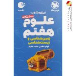 کتاب 100 نکته علوم هفتم (زمین و زیست شناسی) لقمه مهروماه