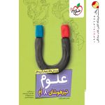 کتاب علوم هشتم تست تیزهوشان خیلی سبز