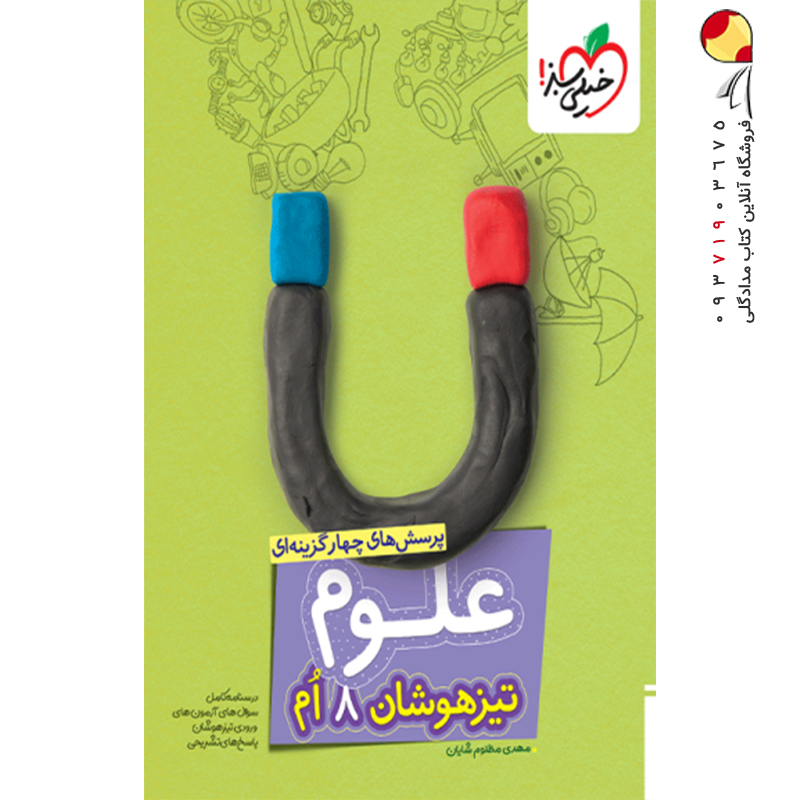 کتاب علوم هشتم تست تیزهوشان خیلی سبز