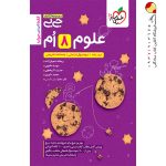 کتاب علوم هشتم جیبی خیلی سبز