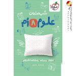 کتاب شب امتحان علوم هشتم خیلی سبز