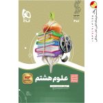 کتاب علوم هشتم سیر تا پیاز گاج