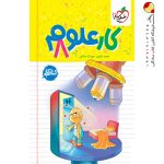 کتاب کار علوم هشتم خیلی سبز