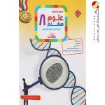 کتاب آموزش و آزمون علوم هشتم رشادت مبتکران
