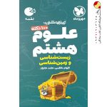 کتاب صد نکته زمین شناسی و زیست شناسی علوم هشتم لقمه مهروماه