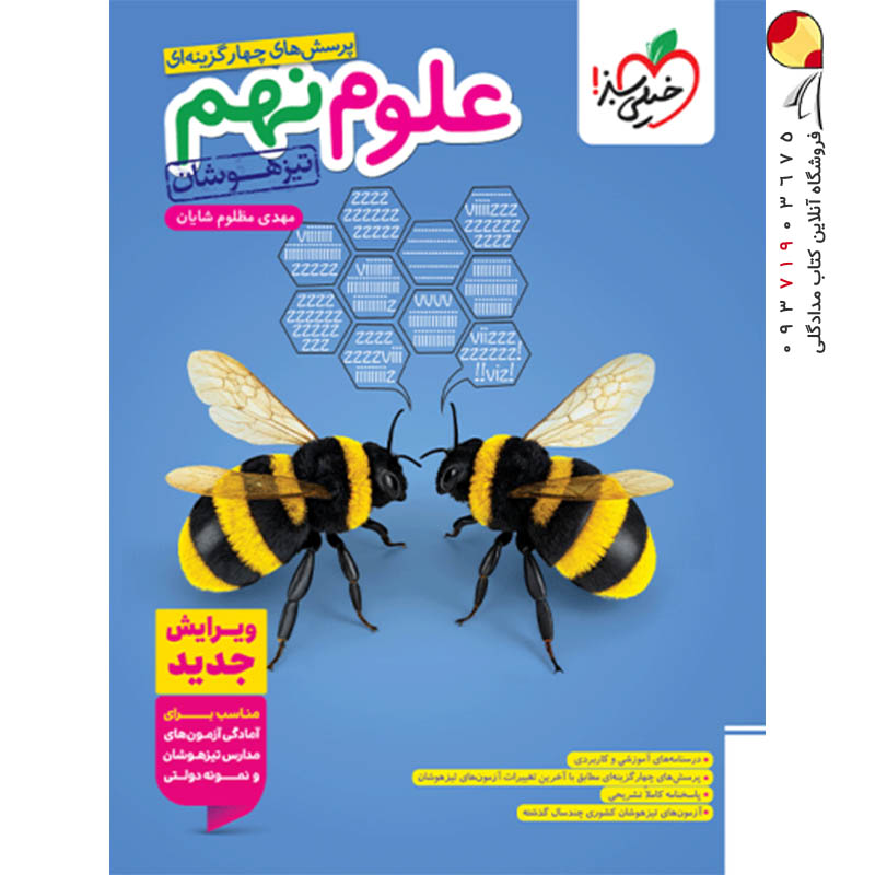 کتاب علوم نهم تست تیزهوشان خیلی سبز