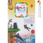 کتاب آموزش و آزمون علوم نهم رشادت مبتکران