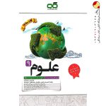 کتاب علوم نهم تیزهوشان کاهه