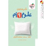 کتاب شب امتحان علوم نهم خیلی سبز