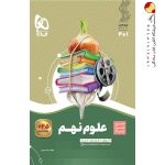 کتاب علوم نهم سری سیر تا پیاز گاج