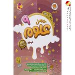 کتاب کار علوم نهم کارامل پویش اندیشه خوارزمی