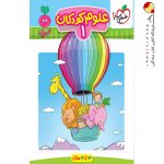 کتاب علوم کودکان تربچه 1 خیلی سبز