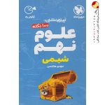 کتاب 100 نکته علوم نهم (شیمی) لقمه مهروماه