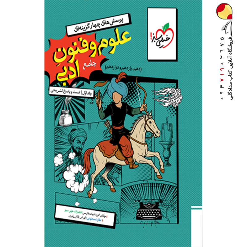 کتاب علوم و فنون ادبی جامع خیلی سبز