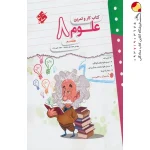کتاب کار و تمرین علوم هشتم مبتکران