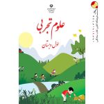 کتاب درسی علوم اول دبستان