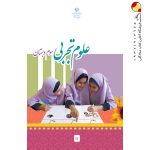 کتاب درسی علوم سوم دبستان