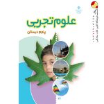 کتاب درسی علوم پنجم دبستان