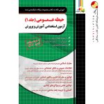 کتاب حیطه عمومی آزمون استخدامی آموزش و پرورش چهارخونه جلد اول