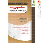 کتاب حیطه عمومی آزمون استخدامی آموزش و پرورش چهارخونه جلد دوم