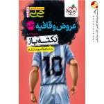 کتاب نکته باز عروض و قافیه کنکور جیبی خیلی سبز