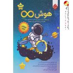 کتاب هوش بی‌نهایت تیزهوشان مبتکران