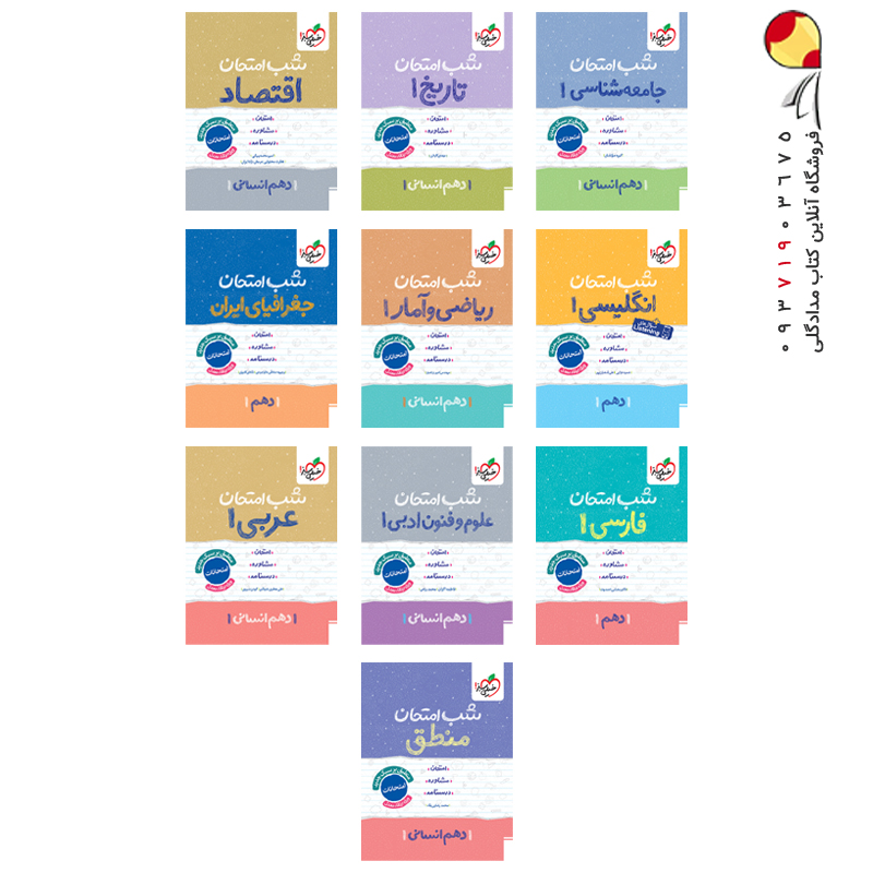 کتاب پک کتاب های شب امتحان پایه دهم انسانی خیلی سبز