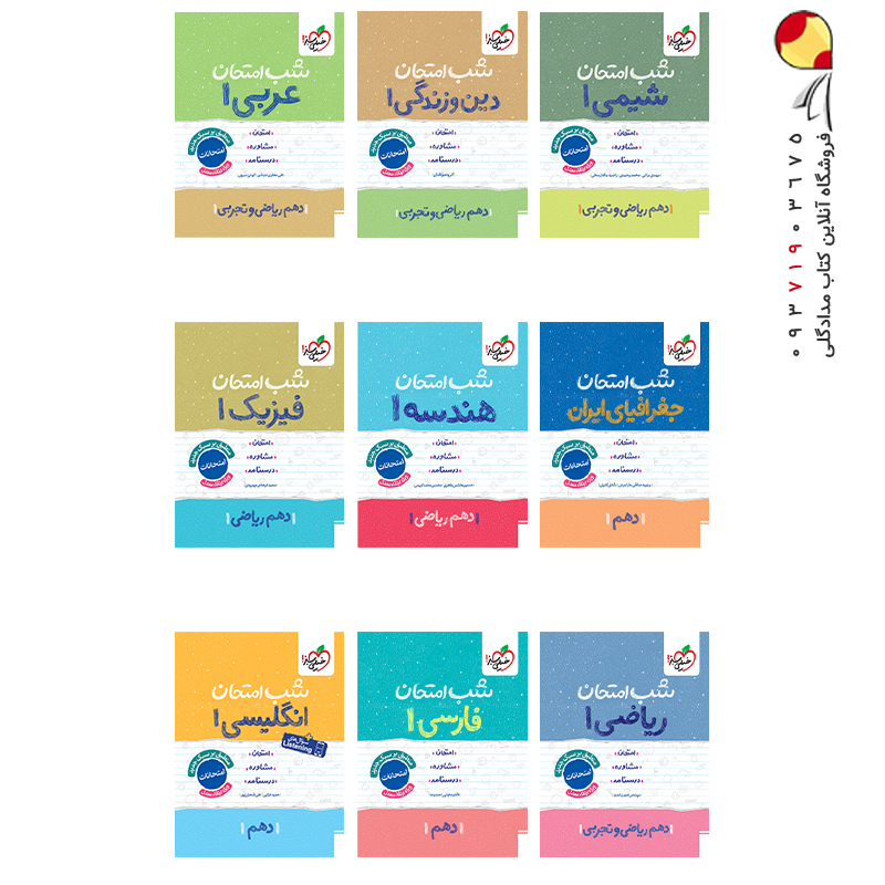 کتاب پک کتابهای شب امتحان دهم ریاضی خیلی سبز