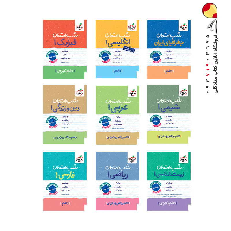 کتاب پک کتابهای شب امتحان دهم تجربی خیلی سبز