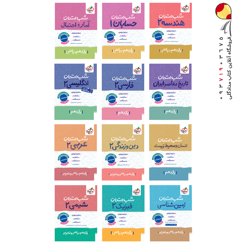 کتاب پک کتابهای شب امتحان یازدهم ریاضی