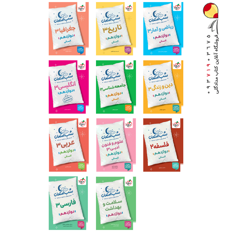 کتاب پک کتاب های شب امتحان انسانی پایه دوازدهم خیلی سبز