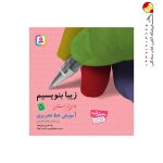 کتاب زیبا بنویسیم پنجم ابتدایی قدیانی