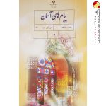 کتاب درسی پیام‌های آسمان هشتم