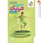 کتاب فیزیک خیلی سبز پایه دهم و یازدهم تجربی جلد اول