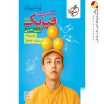 کتاب فیزیک خیلی سبز پایه دهم و یازدهم تجربی جلد دوم
