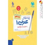 پرسوال عربی دهم